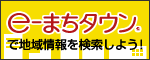 e-まちタウン 全国地域情報 e-まちタウン 全国地域情報