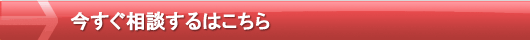 今すぐ相談するはこちら 今すぐ相談するはこちら