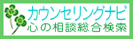 カウンセリングナビ