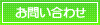 お問い合わせ お問い合わせ